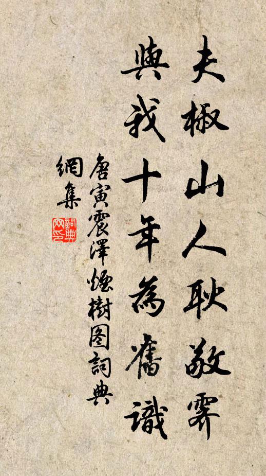 唐寅夫椒山人耿敬霁，与我十年为旧识书法作品欣赏