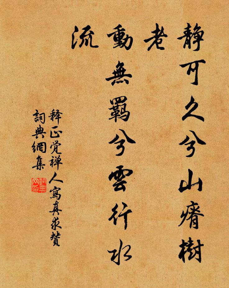 释正觉静可久兮山瘠树老，动无羁兮云行水流书法作品欣赏
