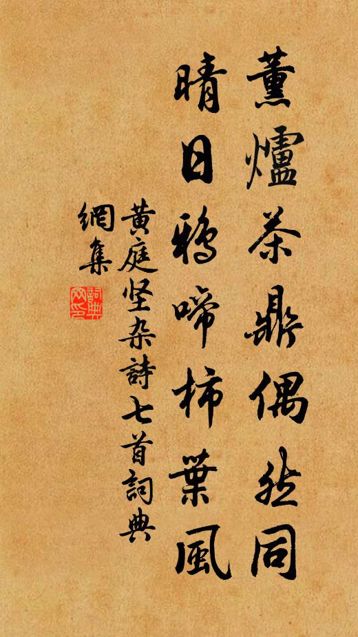 黄庭坚薰炉茶鼎偶然同，晴日鸦啼柿叶风书法作品欣赏