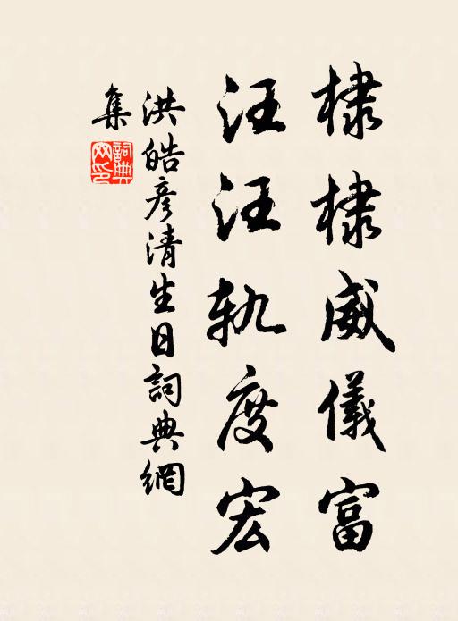 洪皓棣棣威仪富，汪汪轨度宏书法作品欣赏