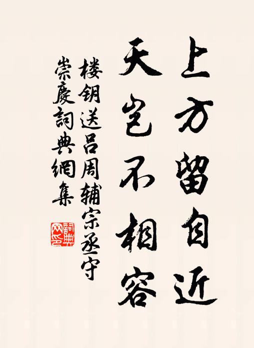 楼钥上方留自近，天岂不相容书法作品欣赏