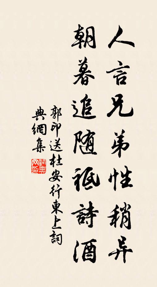 郭印人言兄弟性稍异，朝暮追随祗诗酒书法作品欣赏