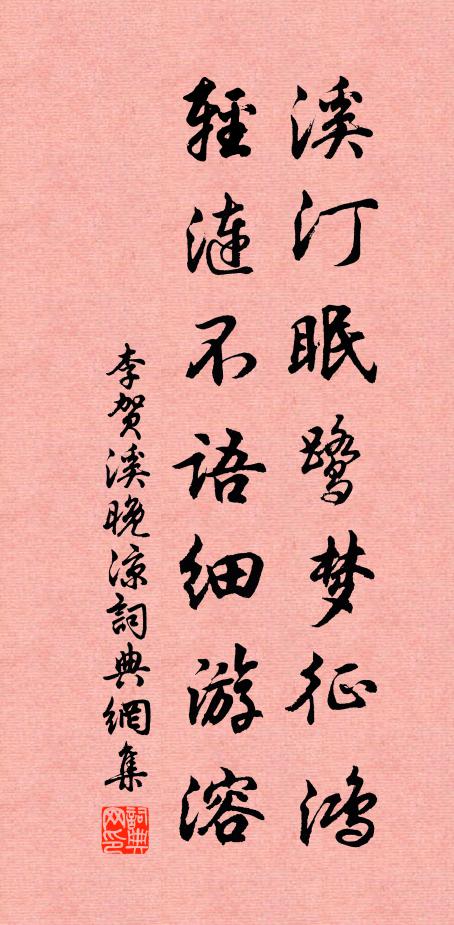 李贺溪汀眠鹭梦征鸿，轻涟不语细游溶书法作品欣赏