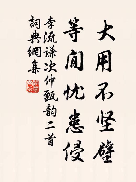李流谦大用不坚壁，等閒忧患侵书法作品欣赏