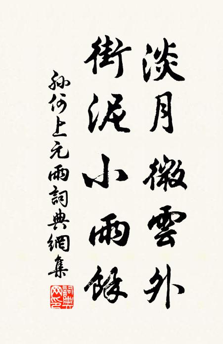 孙何淡月微云外，街泥小雨馀书法作品欣赏