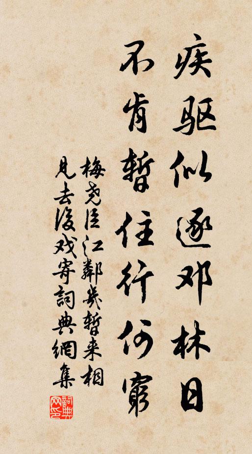 梅尧臣疾驱似逐邓林日，不肯暂住行何穷书法作品欣赏