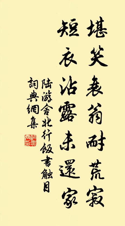 陆游堪笑衰翁耐荒寂，短衣沾露未还家书法作品欣赏