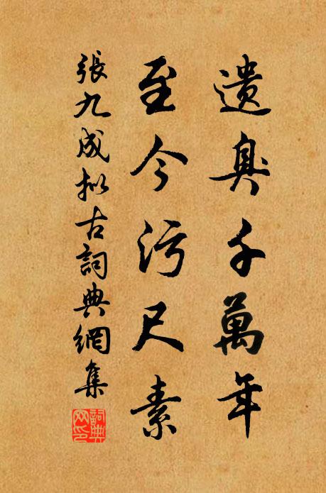 张九成遗臭千万年，至今污尺素书法作品欣赏