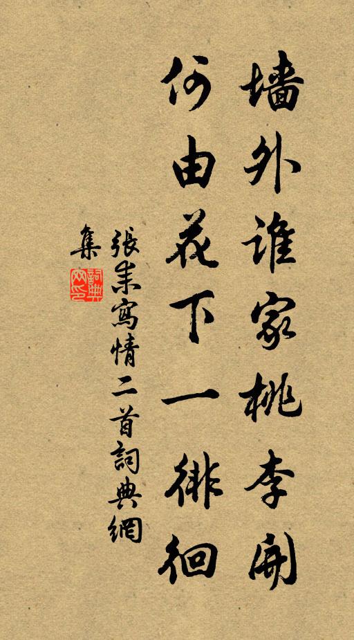 张耒墙外谁家桃李开，何由花下一徘徊书法作品欣赏