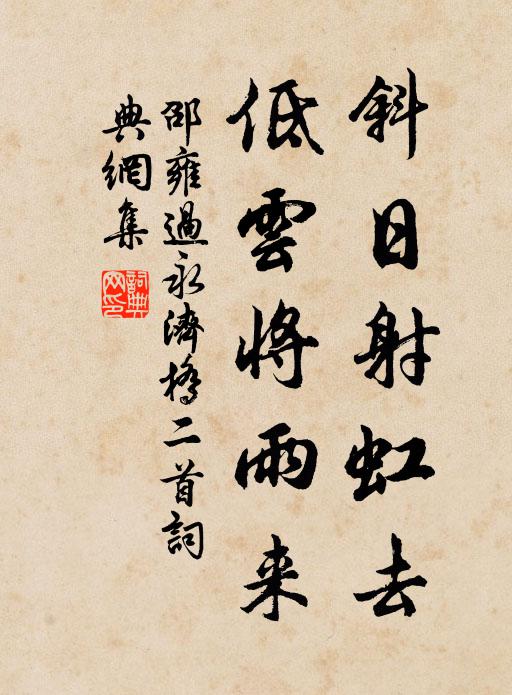 邵雍斜日射虹去，低云将雨来书法作品欣赏