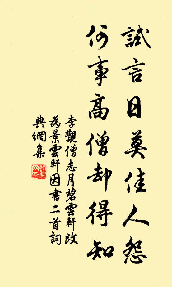 李覯试言日莫佳人怨，何事高僧却得知书法作品欣赏