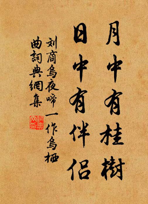 刘商月中有桂树，日中有伴侣书法作品欣赏