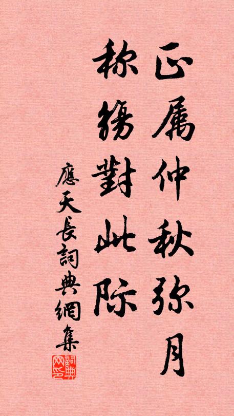 佚名正属仲秋弥月，称觞对此际书法作品欣赏