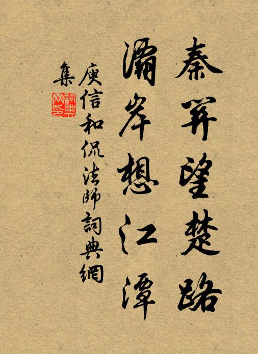 庾信秦关望楚路，灞岸想江潭书法作品欣赏
