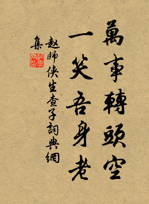 赵师侠万事转头空，一笑吾身老书法作品欣赏