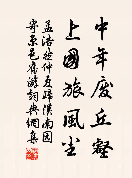孟浩然中年废丘壑，上国旅风尘书法作品欣赏