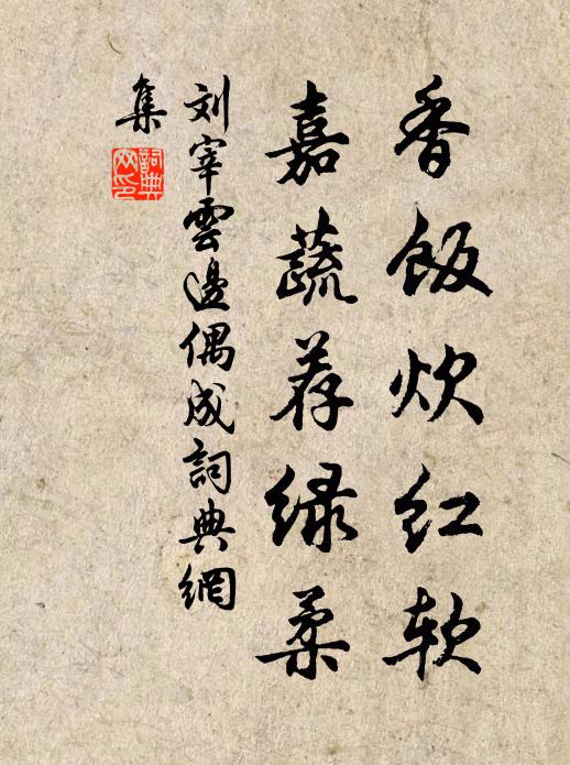 刘宰香饭炊红软，嘉蔬荐绿柔书法作品欣赏