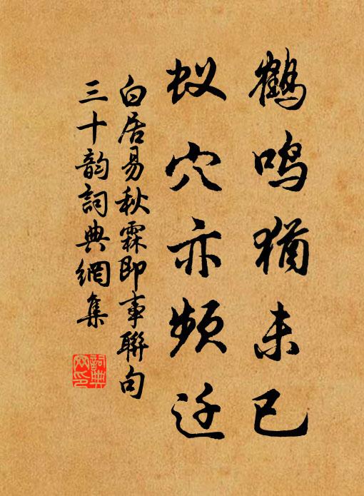 白居易鹤鸣犹未已，蚁穴亦频迁书法作品欣赏