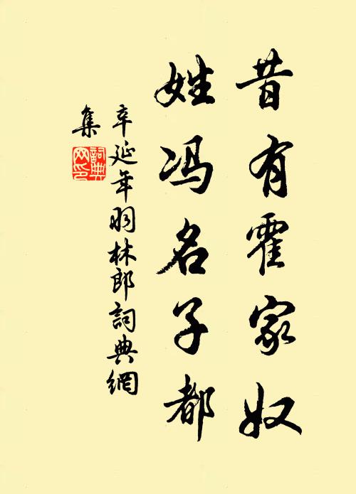 辛延年昔有霍家奴，姓冯名子都书法作品欣赏