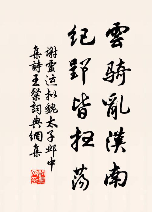 谢灵运云骑乱汉南，纪郢皆扫荡书法作品欣赏