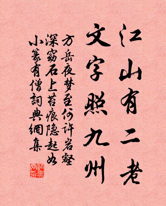 方岳江山有二老，文字照九州书法作品欣赏