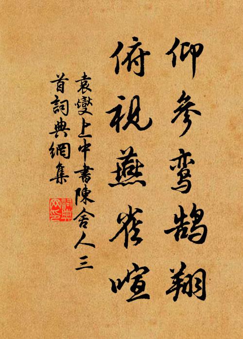 袁燮仰参鸾鹄翔，俯视燕雀喧书法作品欣赏