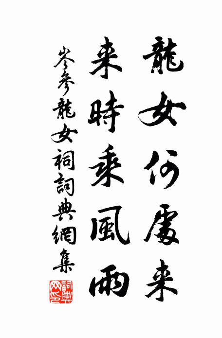 岑参龙女何处来，来时乘风雨书法作品欣赏