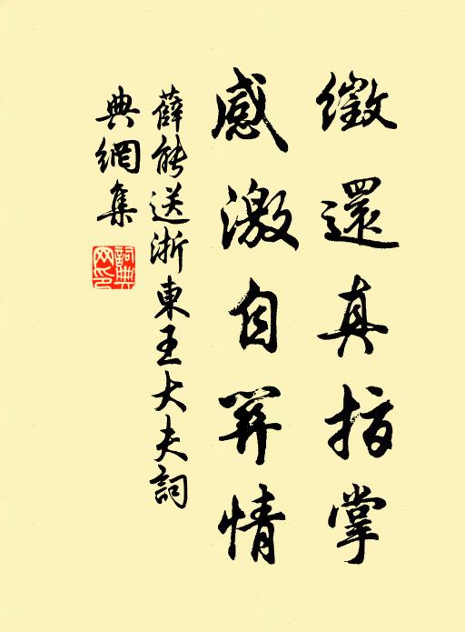 薛能徵还真指掌，感激自关情书法作品欣赏
