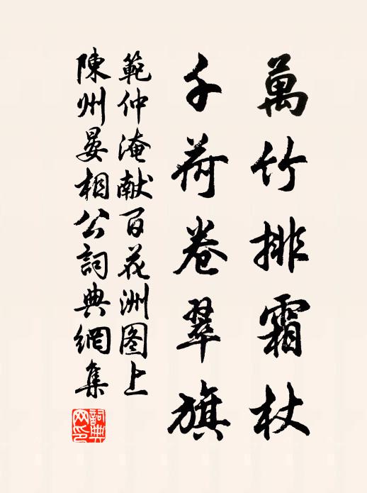 范仲淹万竹排霜杖，千荷卷翠旗书法作品欣赏