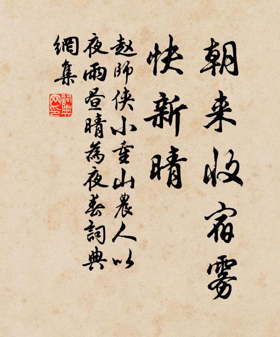 赵师侠朝来收宿雾，快新晴书法作品欣赏