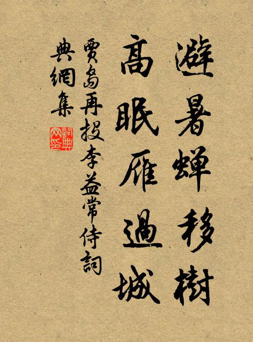 贾岛避暑蝉移树，高眠雁过城书法作品欣赏