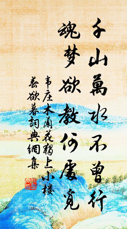 韦庄千山万水不曾行，魂梦欲教何处觅书法作品欣赏