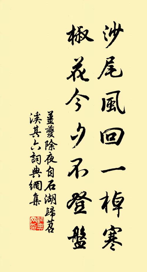 姜夔沙尾风回一棹寒，椒花今夕不登盘书法作品欣赏