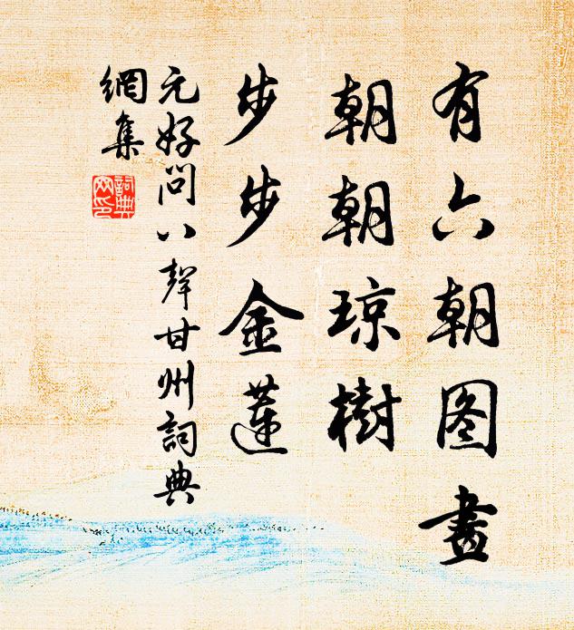 元好问有六朝图画，朝朝琼树，步步金莲书法作品欣赏