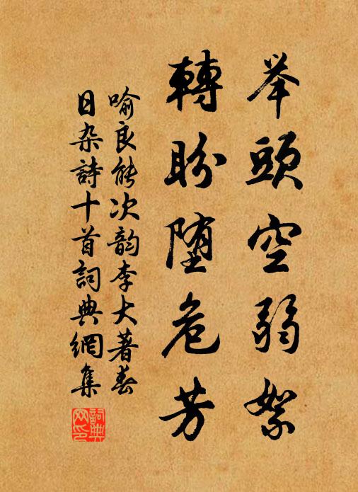 喻良能举头空弱絮，转盼堕危芳书法作品欣赏