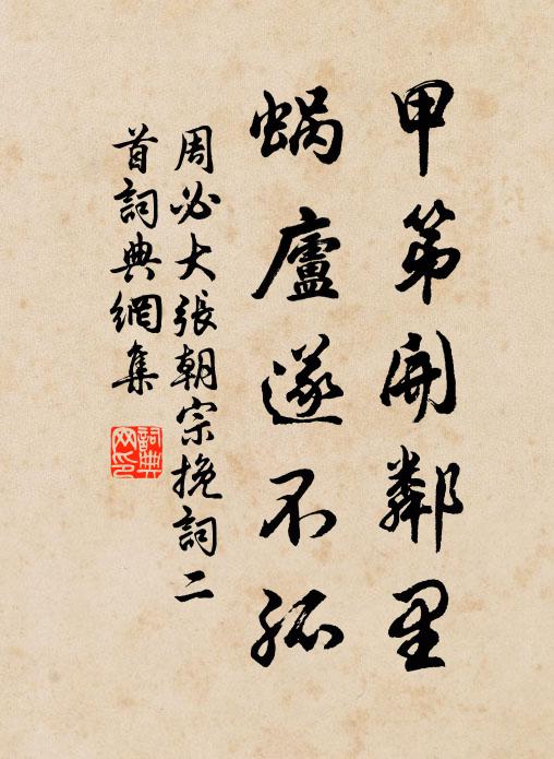 周必大甲第开邻里，蜗庐遂不孤书法作品欣赏
