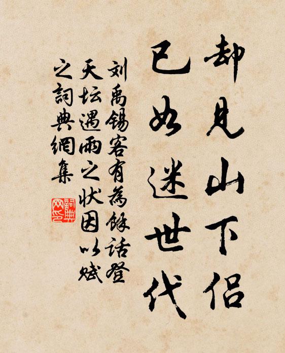 刘禹锡却见山下侣，已如迷世代书法作品欣赏
