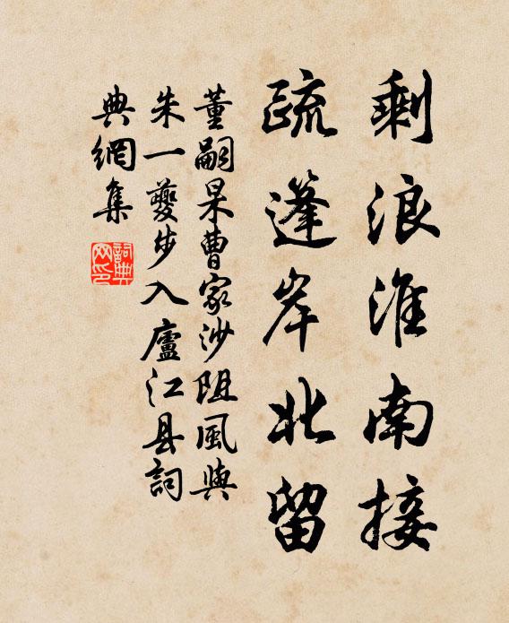 董嗣杲剩浪淮南接，疏篷岸北留书法作品欣赏