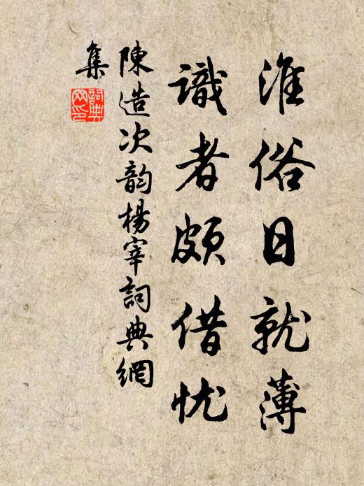 陈造淮俗日就薄，识者颇借忧书法作品欣赏