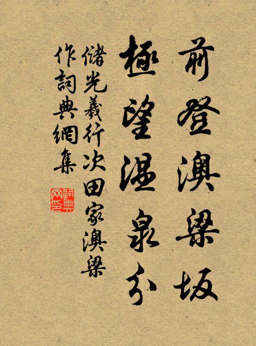 储光羲前登澳梁坂，极望温泉分书法作品欣赏