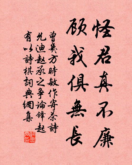 曾几怪君真不廉，顾我俱无长书法作品欣赏
