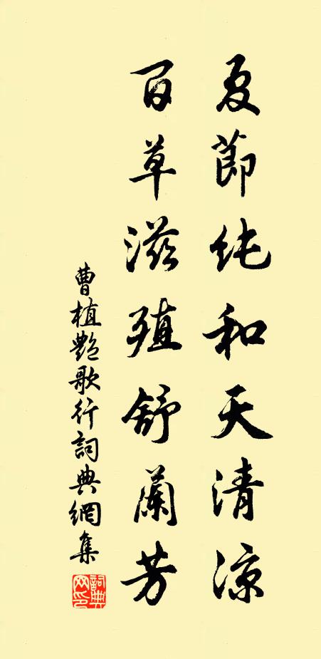 曹植夏节纯和天清凉。百草滋殖舒兰芳。书法作品欣赏