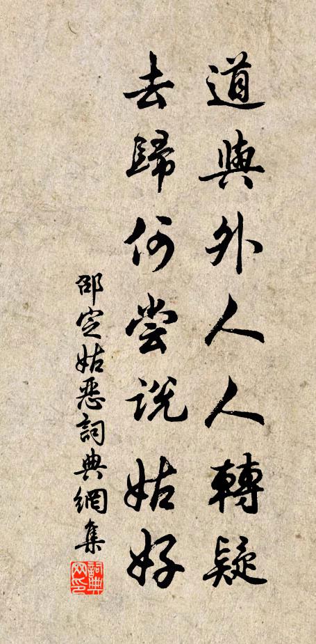 邵定道与外人人转疑，去归何尝说姑好书法作品欣赏