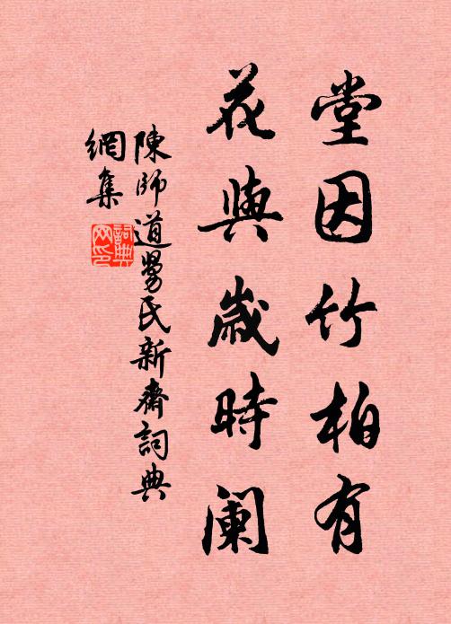 陈师道堂因竹柏有，花与岁时阑书法作品欣赏