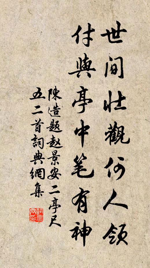陈造世间壮观何人领，付与亭中笔有神书法作品欣赏