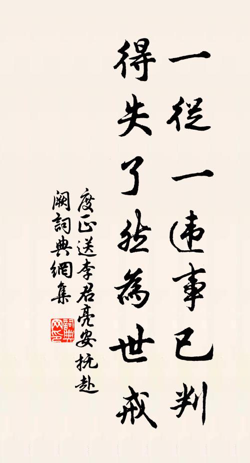 度正一从一违事已判，得失了然为世戒书法作品欣赏