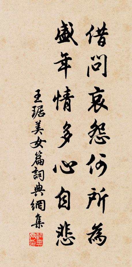 王琚借问哀怨何所为，盛年情多心自悲书法作品欣赏