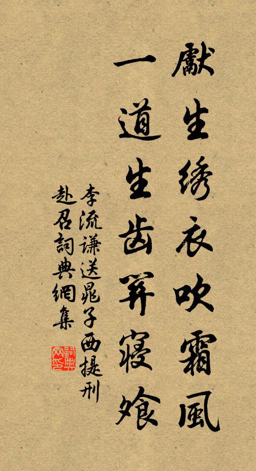 李流谦先生绣衣吹霜风，一道生齿关寝飧书法作品欣赏