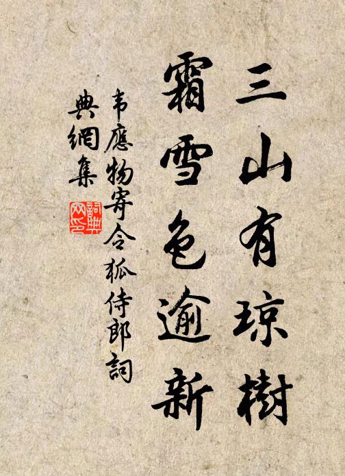 韦应物三山有琼树，霜雪色逾新书法作品欣赏