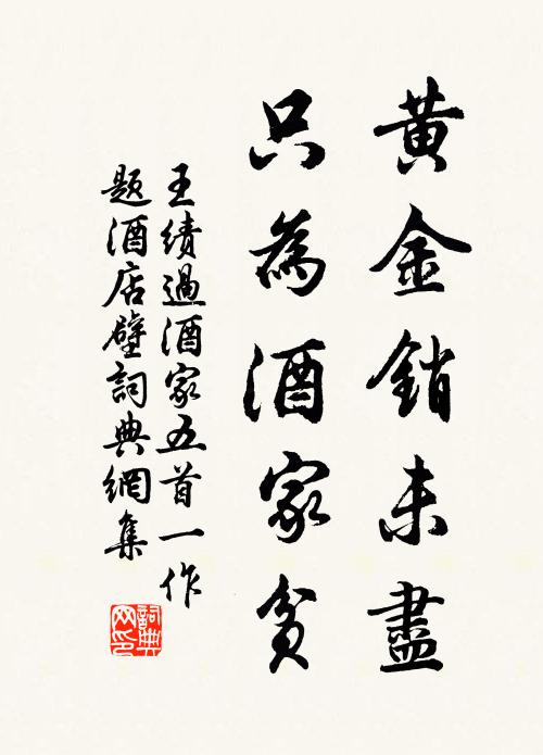 王绩黄金销未尽，只为酒家贫书法作品欣赏